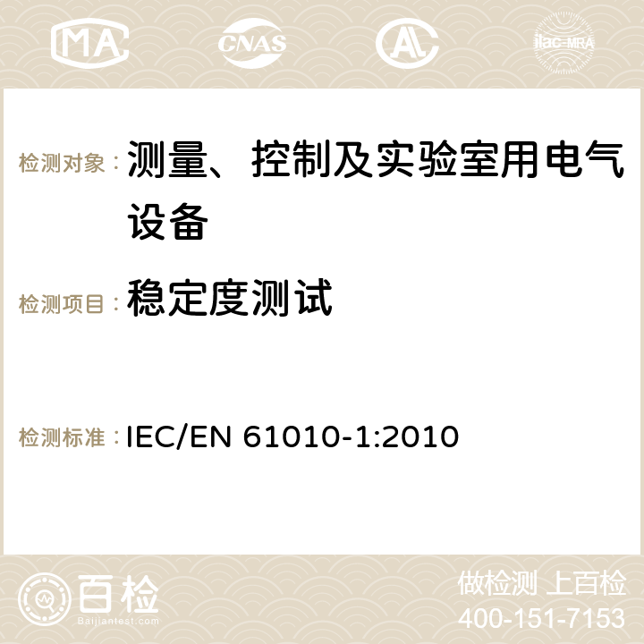 稳定度测试 测量、控制和实验室用电气设备的安全要求第1部分：通用要求 IEC/EN 61010-1:2010 7.4