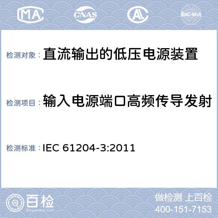 输入电源端口高频传导发射 直流输出的低压电源装置 第3部分: 电磁兼容 (EMC) IEC 61204-3:2011 6.2.1; 6.2.1