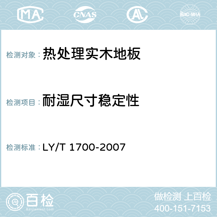 耐湿尺寸稳定性 地采暖用木质地板 LY/T 1700-2007 6.2.2