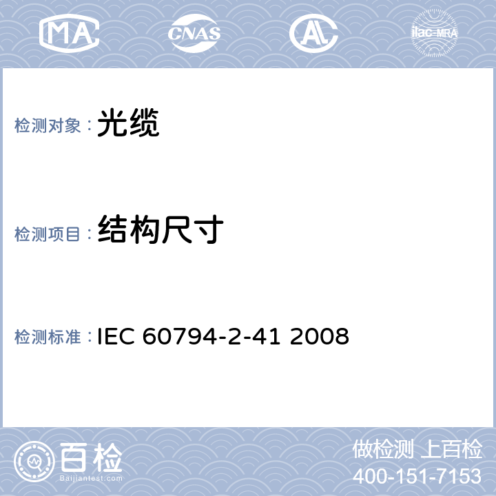 结构尺寸 IEC 60794-2-42-2008 光缆 第2-42部分:室内光缆 单芯和双芯A4光缆的产品规范