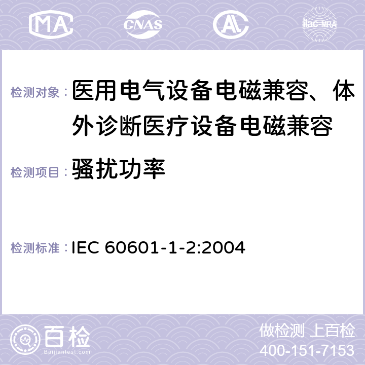 騷擾功率 醫用電氣設備 第1-2部分：安全通用要求 并列標準：電磁兼容 要求和試驗 IEC 60601-1-2:2004