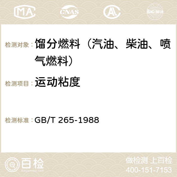 运动粘度 石油产品运动粘度测定法和动力粘度计算法 GB/T 265-1988