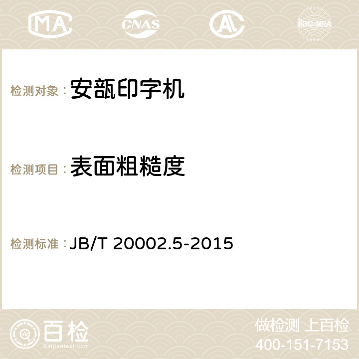 表面粗糙度 安瓿印字机 JB/T 20002.5-2015 4.2.2