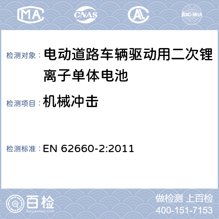 机械冲击 电动道路车辆驱动用二次锂离子单体电池 – 第2部分：可靠性和滥用测试 EN 62660-2:2011 6.1.2