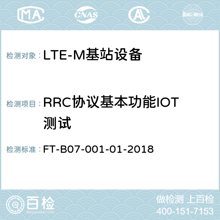 RRC协议基本功能IOT测试 LTE-M 数据业务互联互通检验规程 FT-B07-001-01-2018 5