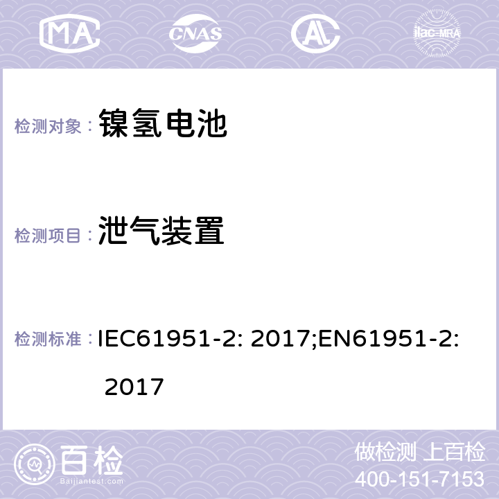 泄气装置 含碱性或非酸性电解质的蓄电池和蓄电池组-便携式密封蓄电池单体-第2部分：金属氢化物镍电池 IEC61951-2: 2017;EN61951-2: 2017 7.8