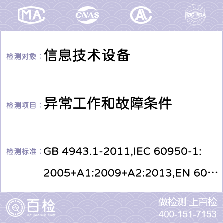 异常工作和故障条件 信息技术设备的安全 第1部分：通用要求 GB 4943.1-2011,IEC 60950-1:2005+A1:2009+A2:2013,EN 60950-1:2006+A11:2009 +A1:2010+A12:2011+A2:2013,AS/NZS 60950.1:2015 5.3