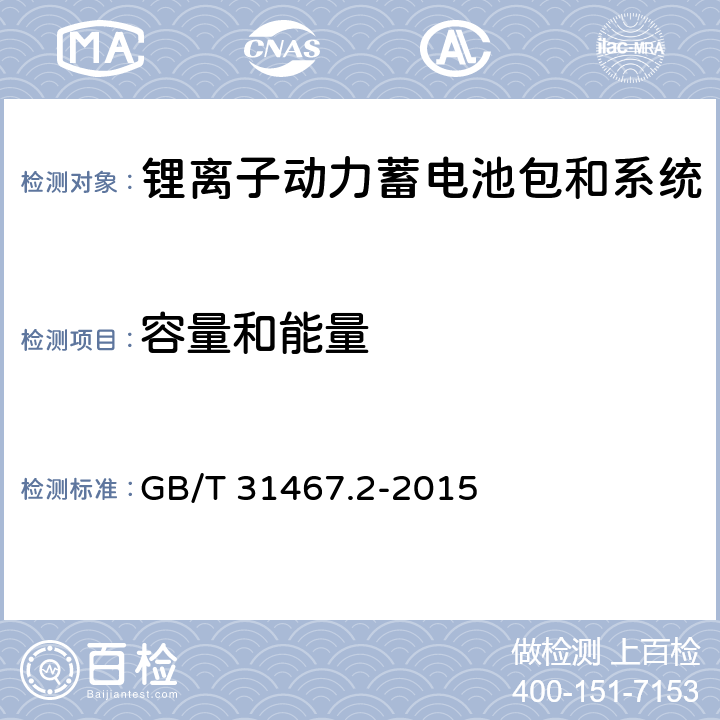 容量和能量 电动汽车用锂离子动力蓄电池包和系统 第2部分:高能量应用测试规程 GB/T 31467.2-2015 7.1