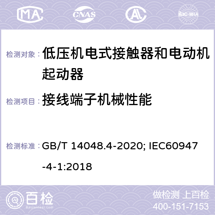 接线端子机械性能 低压开关设备和控制设备 第4-1部分：接触器和电动机起动器 机电式接触器和电动机起动器（含电动机保护器） GB/T 14048.4-2020; IEC60947-4-1:2018 GB14048.1中8.2.4