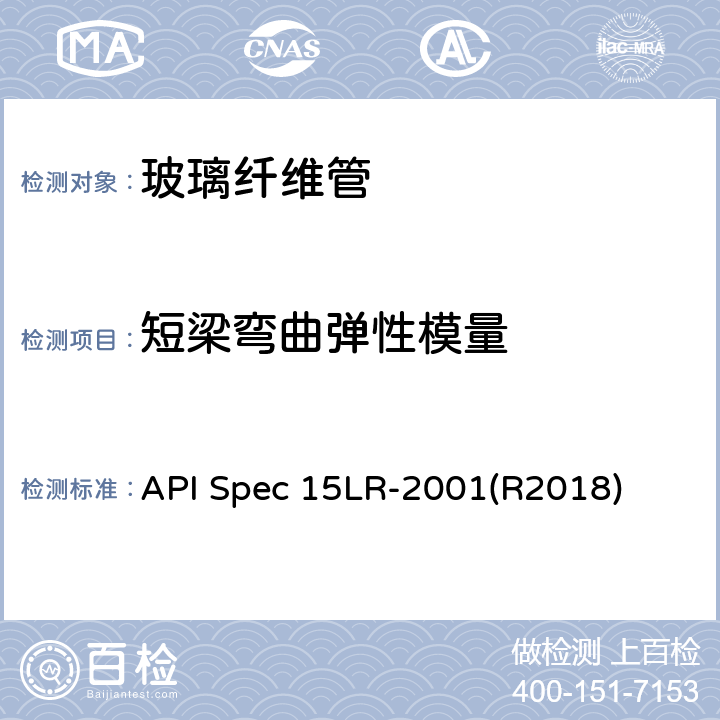 短梁弯曲弹性模量 低压玻璃纤维管线管规范 API Spec 15LR-2001(R2018) 5.1