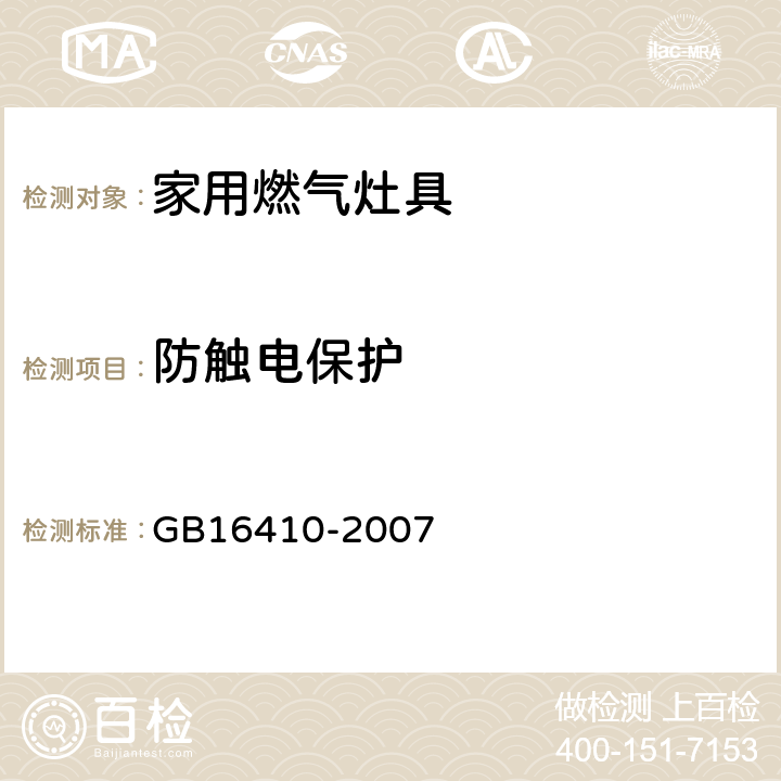 防触电保护 家用燃气灶具 GB16410-2007 5.2.10表5/6.15.1表22