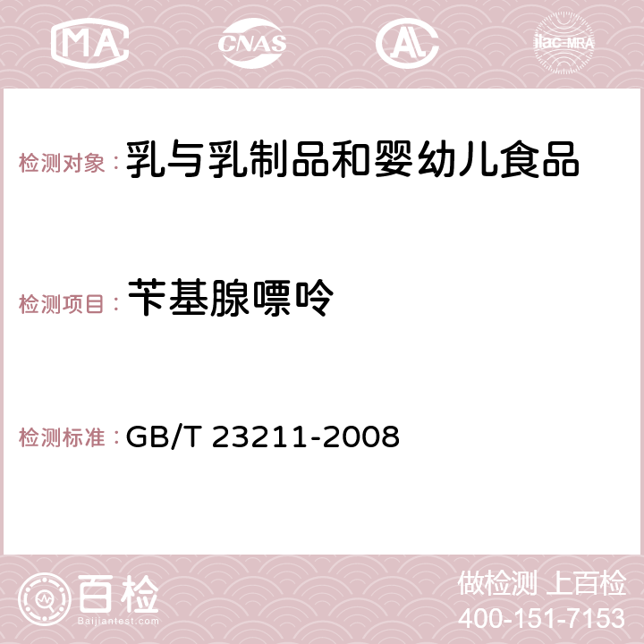 苄基腺嘌呤 牛奶和奶粉中493种农药及相关化学品残留量的测定 液相色谱-串联质谱法 GB/T 23211-2008