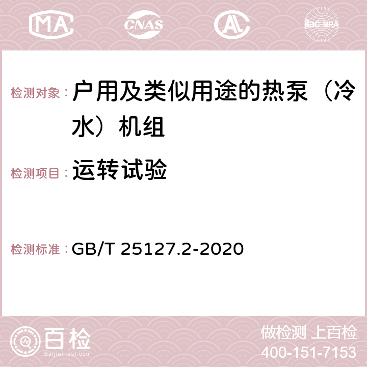 运转试验 《低环境温度空气源热泵（冷水）机组 第2 部分: 户用及类似用途的热泵（冷水） 机组》 GB/T 25127.2-2020 6.3.4