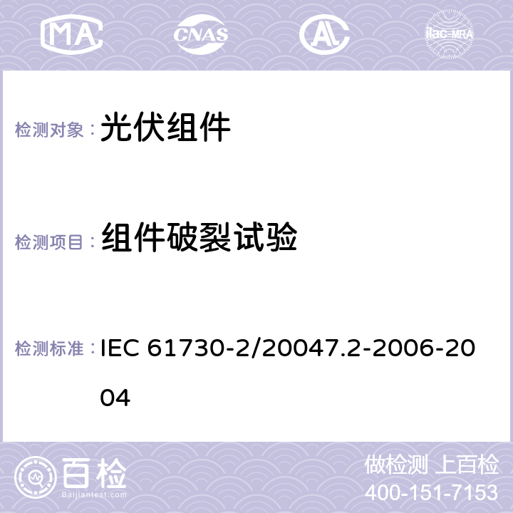 组件破裂试验 光伏组件安全鉴定 第二部分：试验要求 IEC 61730-2/20047.2-2006-2004 MST32