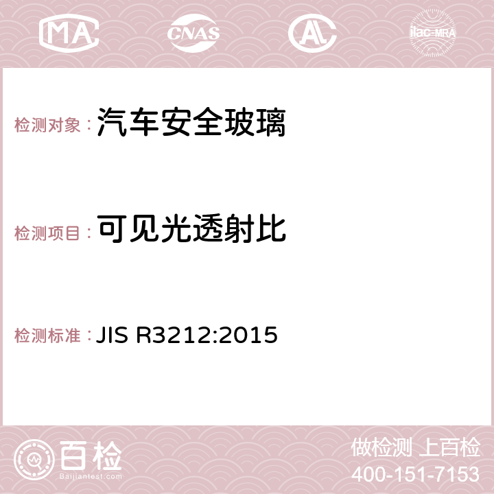 可见光透射比 《道路车辆用安全玻璃材料的试验方法》 JIS R3212:2015 /5.11