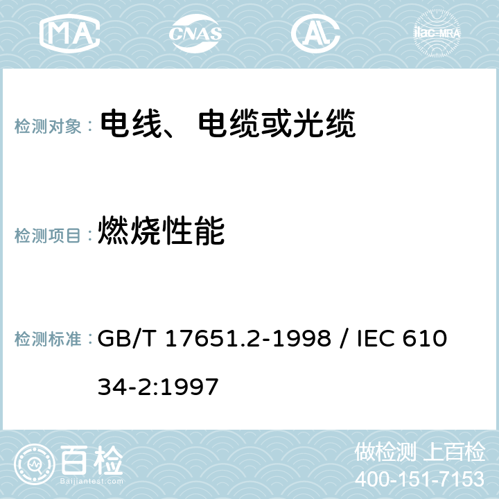 燃烧性能 《电缆或光缆在特定条件下燃烧的烟密度测定 第2部分：试验步骤和要求》 GB/T 17651.2-1998 / IEC 61034-2:1997