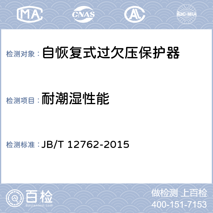 耐潮湿性能 自恢复式过欠压保护器 JB/T 12762-2015 9.7.1