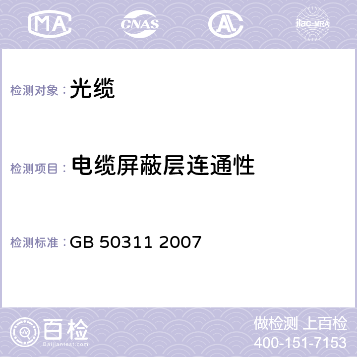 电缆屏蔽层连通性 GB 50311-2007 综合布线系统工程设计规范(附条文说明)