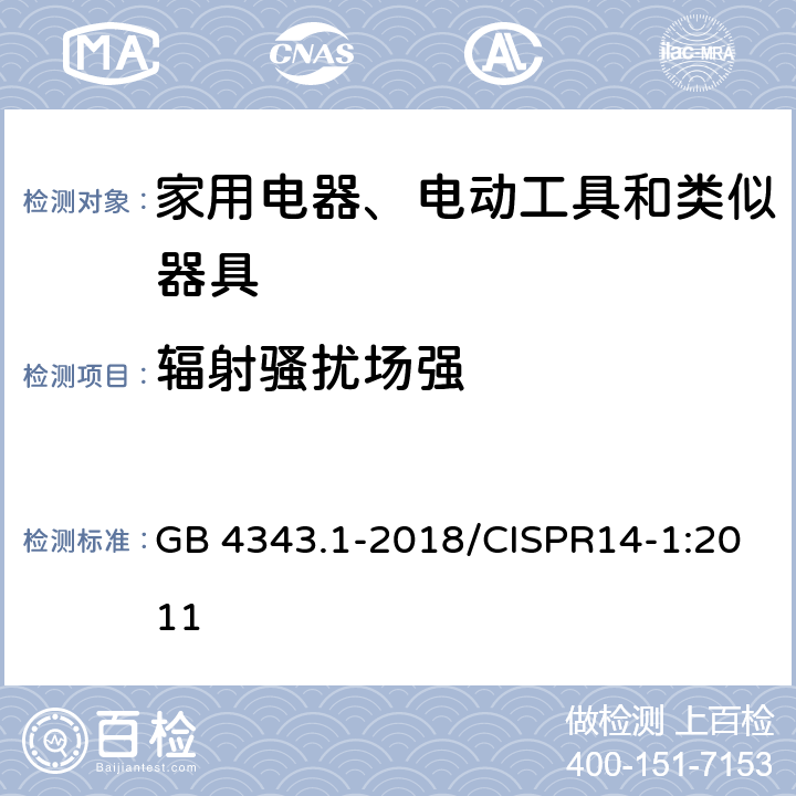 辐射骚扰场强 家用电器,电动工具和类似器具的电磁兼容要求 第1部分：发射 GB 4343.1-2018/CISPR14-1:2011 9