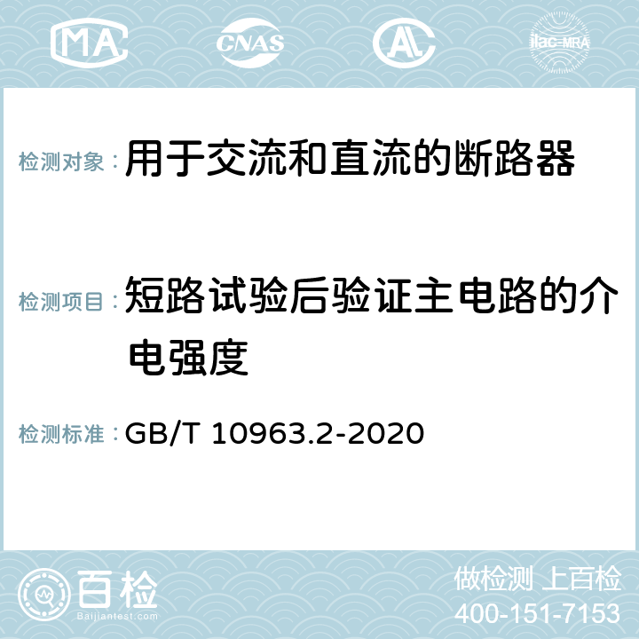 短路试验后验证主电路的介电强度 电气附件 家用及类似场所用过电流保护断路器　第2部分：用于交流和直流的断路器 GB/T 10963.2-2020 9.12.12.1b) 9.12.12.2b)