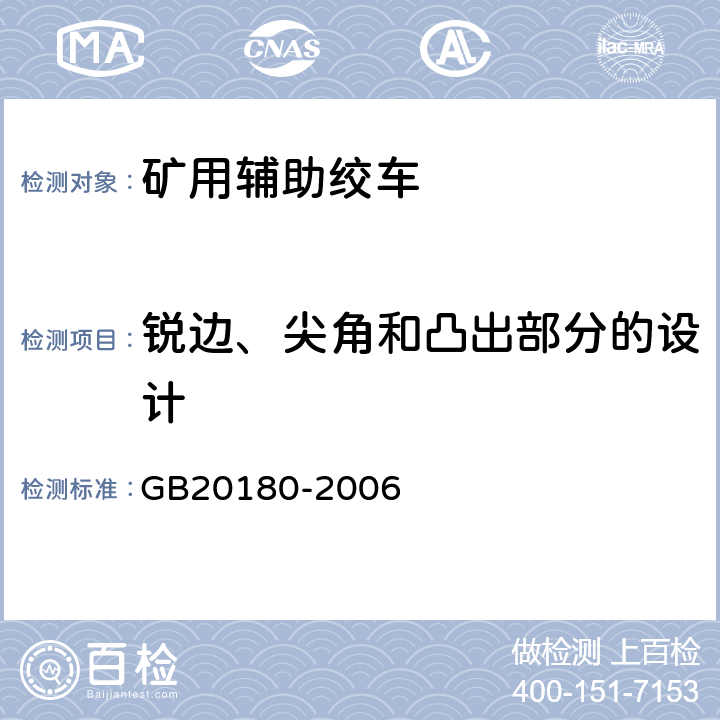 锐边、尖角和凸出部分的设计 矿用辅助绞车安全要求 GB20180-2006