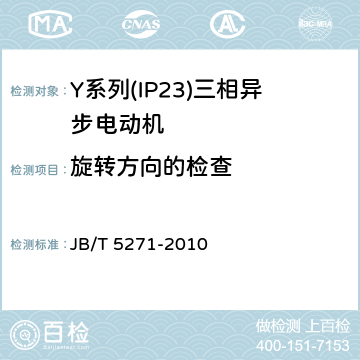 旋转方向的检查 《Y系列(IP23)三相异步电动机技术条件(机座号160-280)》 JB/T 5271-2010 5.2 j）