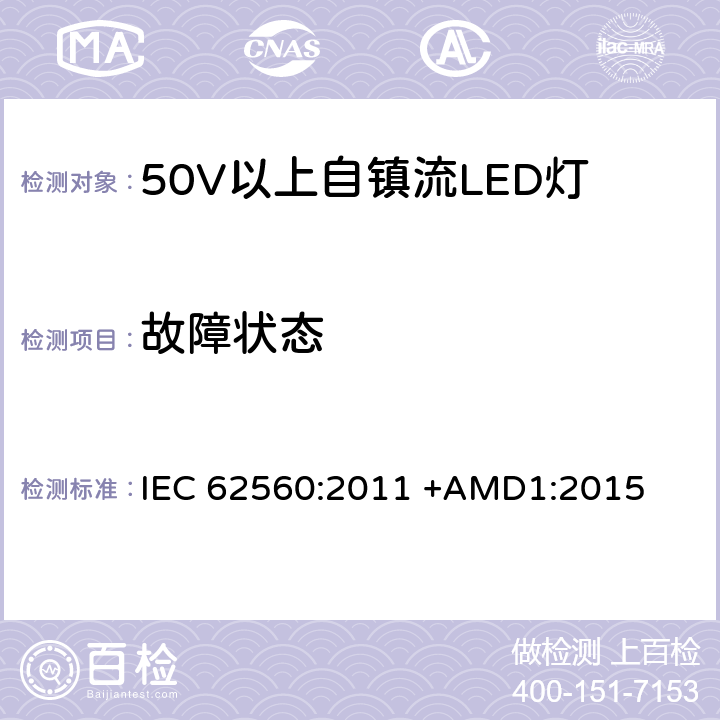 故障状态 50V以上自镇流LED灯安全要求 IEC 62560:2011 +AMD1:2015 13