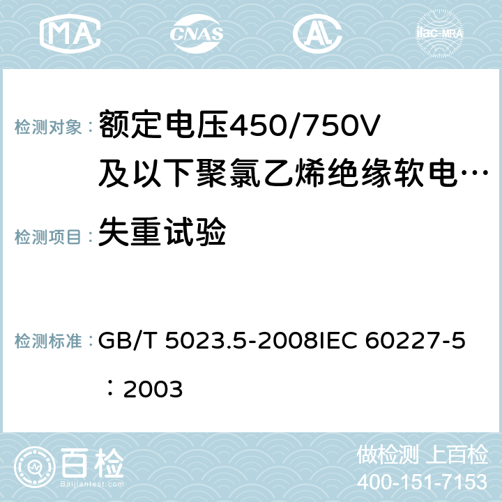 失重试验 《额定电压450/750V及以下聚氯乙烯绝缘电缆 第5部分：软电缆（软线）》 GB/T 5023.5-2008IEC 60227-5：2003 2.4