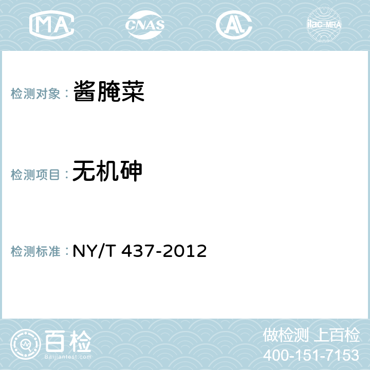 无机砷 绿色食品 酱腌菜 NY/T 437-2012 4.6（GB 5009.11-2014）