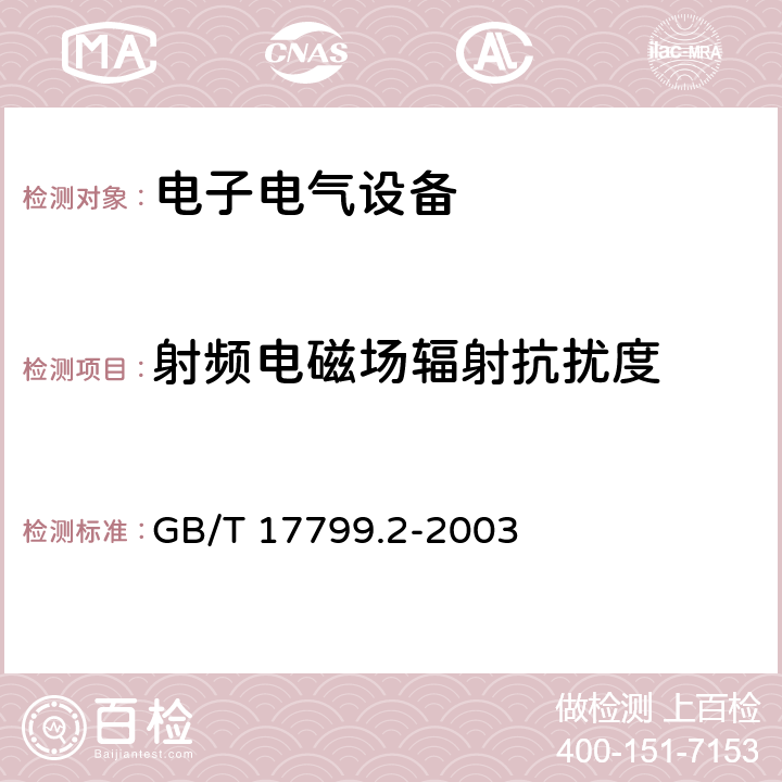 射頻電磁場輻射抗擾度 電磁兼容 通用標準 工業環境中的抗擾度試驗 GB/T 17799.2-2003 8