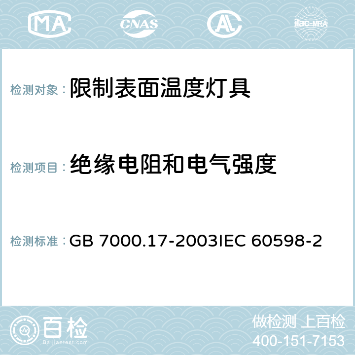 绝缘电阻和电气强度 限制表面温度灯具安全要求 GB 7000.17-2003
IEC 60598-2-24:2013 EN 60598-2-24:2013 14