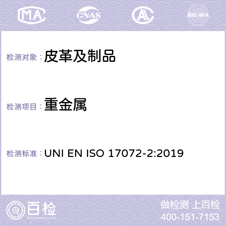 重金属 皮革-金属含量的化学测定-第2部分：总金属含量 UNI EN ISO 17072-2:2019