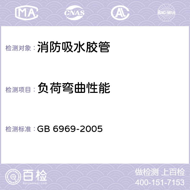 负荷弯曲性能 《消防吸水胶管》 GB 6969-2005 5.5