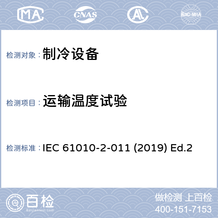 运输温度试验 测量、控制和实验室使用电气设备的安全要求第2-011部分：制冷设备的特殊要求 IEC 61010-2-011 (2019) Ed.2 11.7.104.8