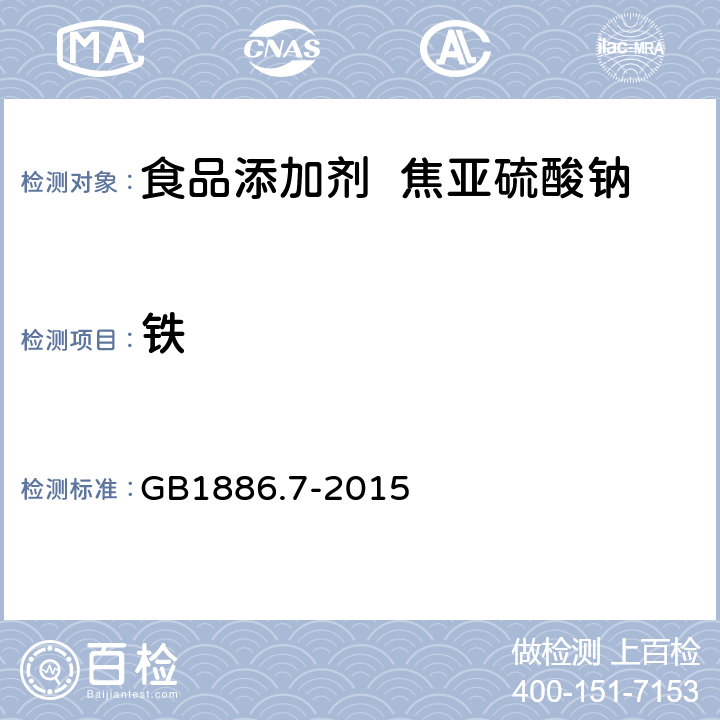 铁 食品安全国家标准 食品添加剂 焦亚硫酸钠 GB1886.7-2015 附录 A.4