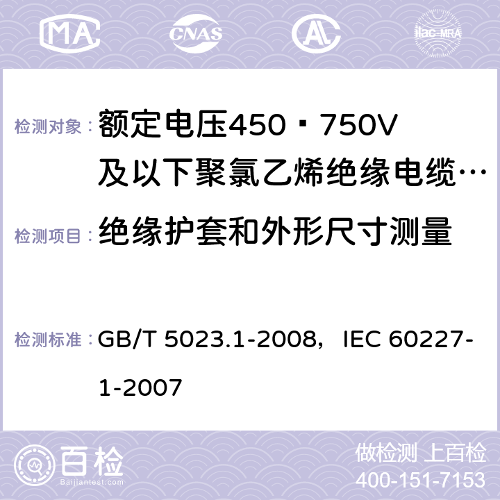 绝缘护套和外形尺寸测量 额定电压450/750V及以下聚氯乙烯绝缘电缆 第1部分：一般要求 GB/T 5023.1-2008，IEC 60227-1-2007 5.1