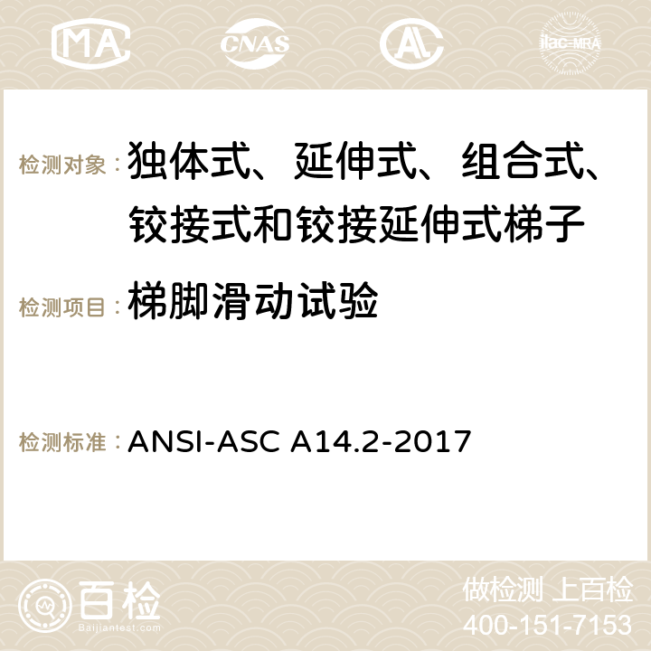 梯脚滑动试验 美国国家标准 梯子--便携式金属材料--安全要求 ANSI-ASC A14.2-2017 7.3.11