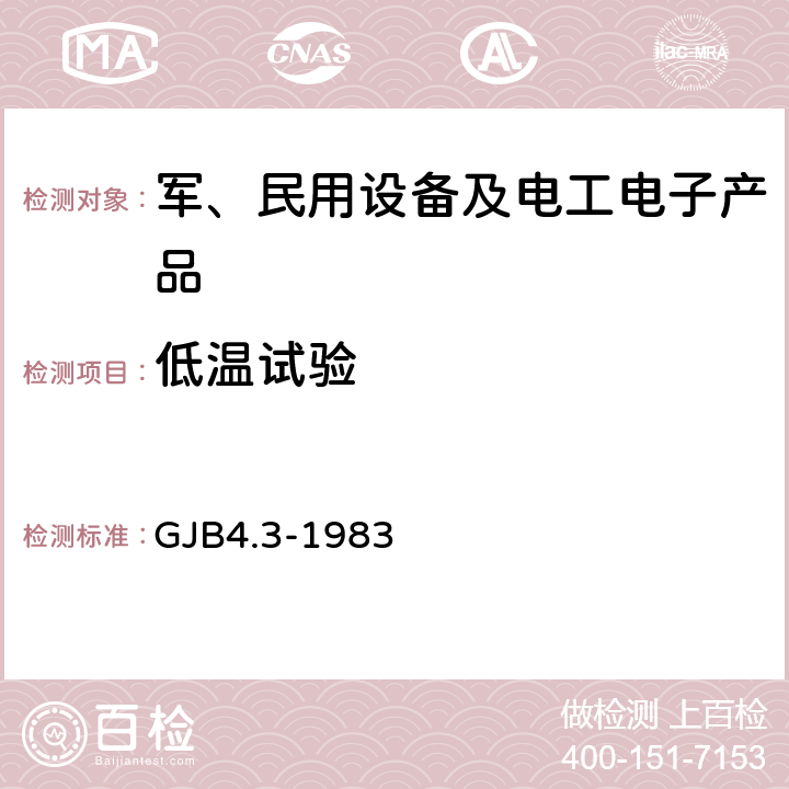 低温试验 舰船电子设备环境试验 低温试验 GJB4.3-1983