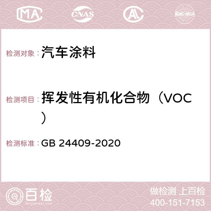 挥发性有机化合物（VOC） 《车辆涂料中有害物质限量》 GB 24409-2020