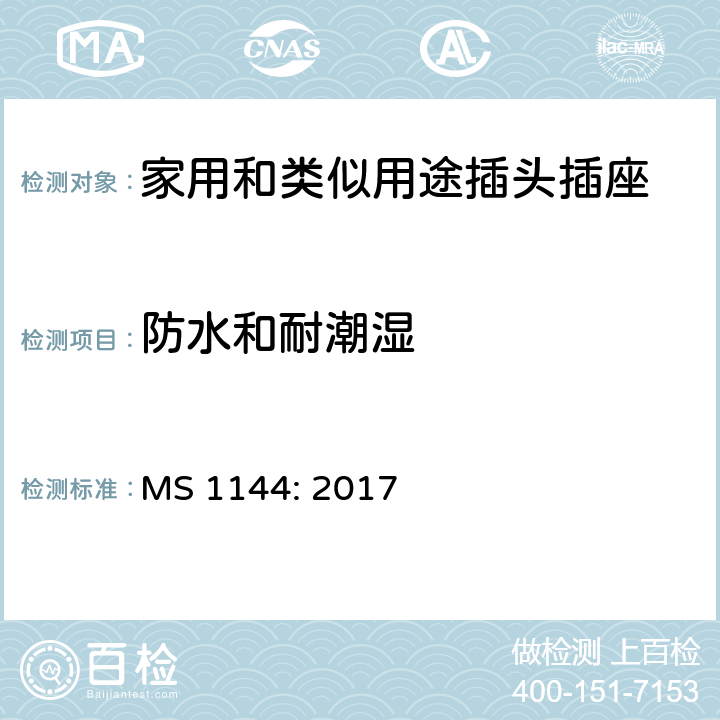 防水和耐潮湿 MS 1144: 2017 电气附件的一般要求  18