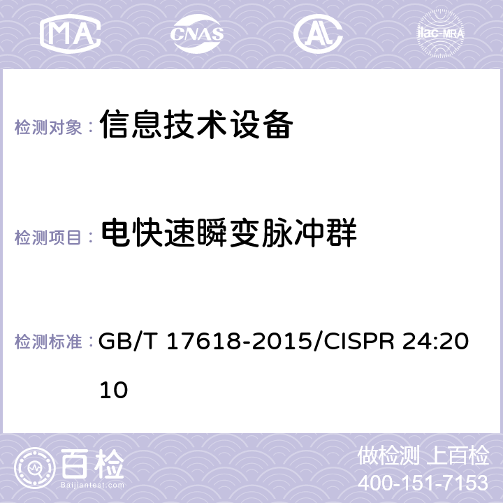 电快速瞬变脉冲群 信息技术设备 抗扰度限值和测量方法 GB/T 17618-2015/CISPR 24:2010 4.2.2