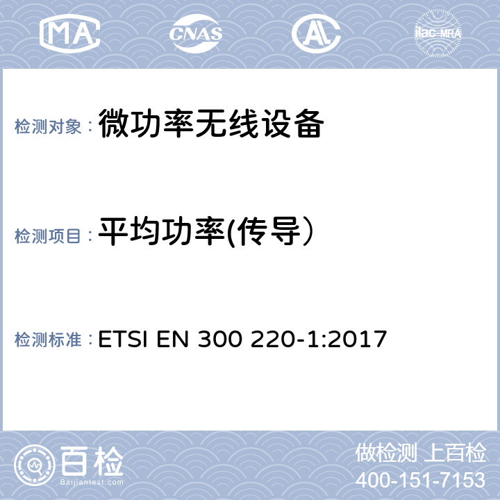 平均功率(傳導） 電磁兼容和無線頻譜(ERM);短距離無線設備（SRD)； 頻率范圍25MHz至1000MHz,最大功率500mW以下的無線設備；第一部分：技術特性與測試方法 ETSI EN 300 220-1:2017