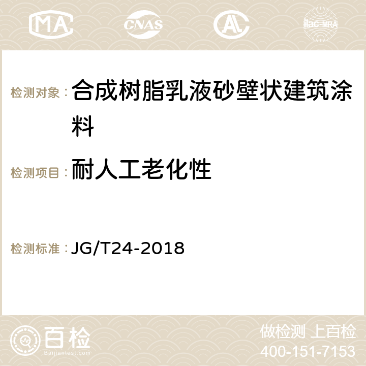 耐人工老化性 合成树脂乳液砂壁状建筑涂料 JG/T24-2018 7.18