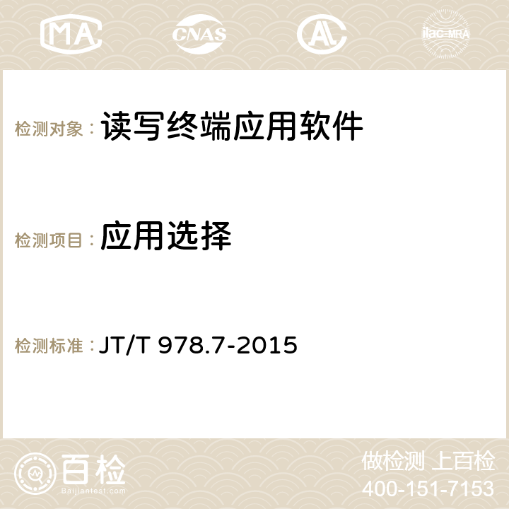 应用选择 城市公共交通IC卡技术规范 第7部分：检测项目 JT/T 978.7-2015 7.2.3