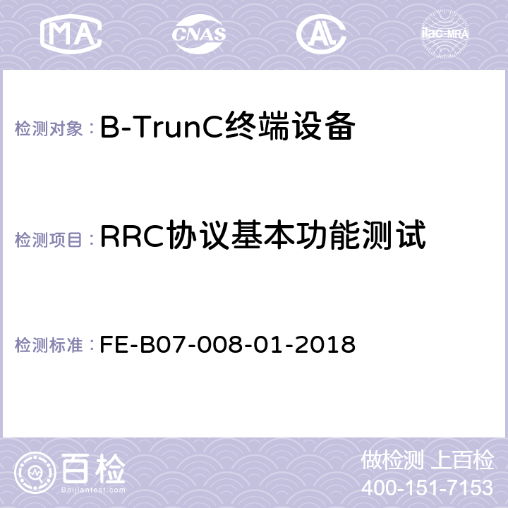 RRC协议基本功能测试 空中接口（集群）R2检验规程 FE-B07-008-01-2018 7