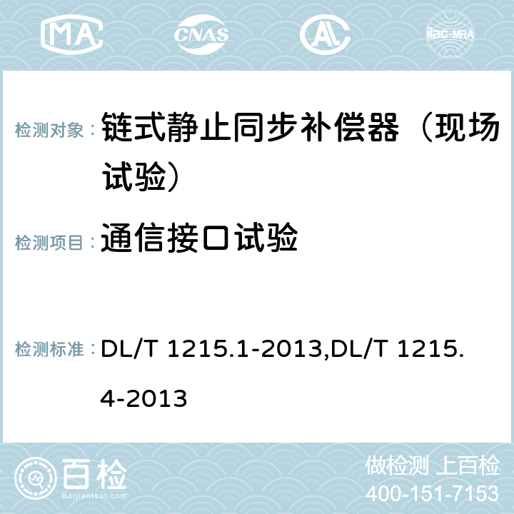 通信接口试验 链式静止同步补偿器第1部分功能规范导则,链式静止同步补偿器第4部分现场试验 DL/T 1215.1-2013,DL/T 1215.4-2013 6.1.4