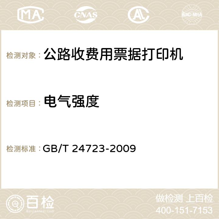 电气强度 GB/T 24723-2009 公路收费用票据打印机