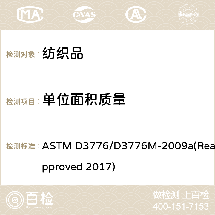 單位面積質(zhì)量 織物單位面積質(zhì)量（重量）的標(biāo)準(zhǔn)試驗(yàn)方法 ASTM D3776/D3776M-2009a(Reapproved 2017)