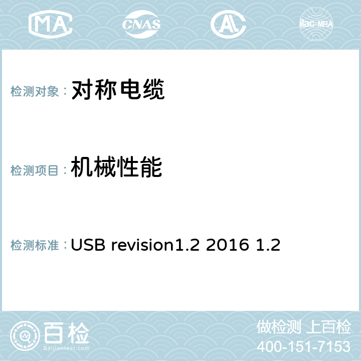 机械性能 USB revision1.2 2016 1.2 通用串行总线中c型电缆和连接器的规范  3
