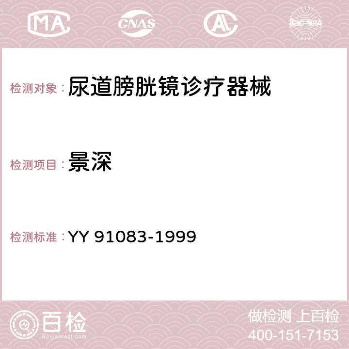 景深 纤维导光膀胱镜 YY 91083-1999 4.2.5